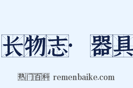 长物志·器具是什么意思的图片